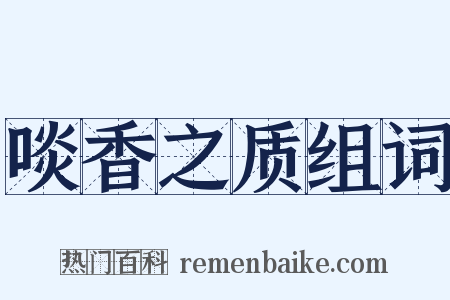 啖香之质组词是什么意思的图片